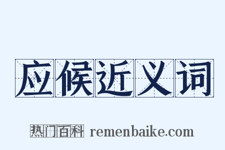 应候近义词是什么意思的图片